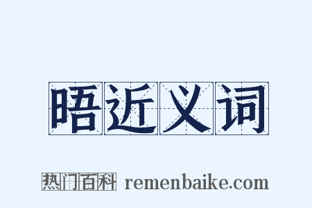 晤近义词是什么意思的图片